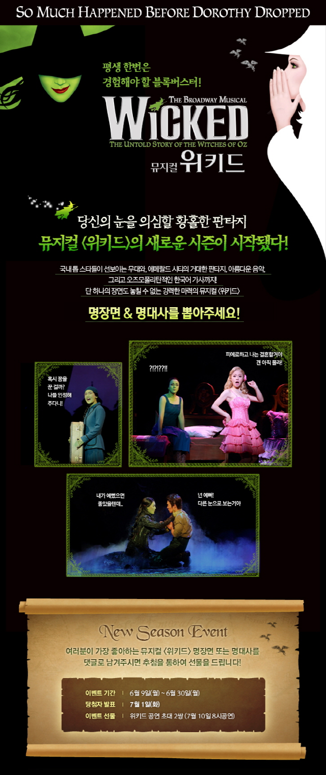 뮤지컬 위키드 이벤트.png
