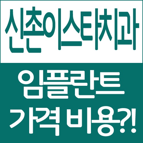 신촌역치과 (1).JPG