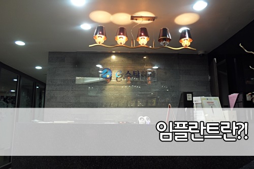 신촌역치과 (2).JPG