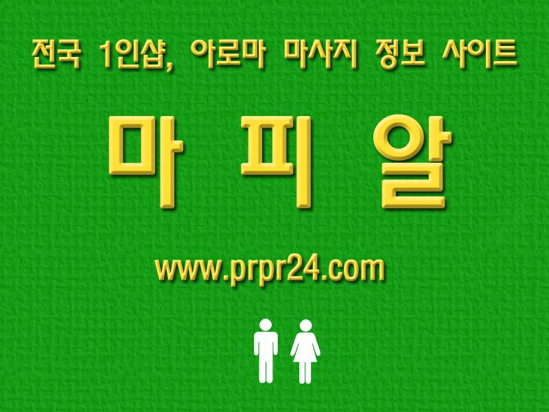 마피알,슈얼마사지,건마,아로마,마사지 (2).jpg