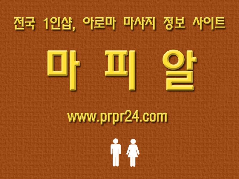 마피알,슈얼마사지,건마,아로마,마사지 (3).jpg