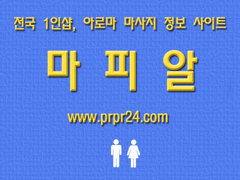 마피알,슈얼마사지,건마,아로마,마사지 (1).jpg
