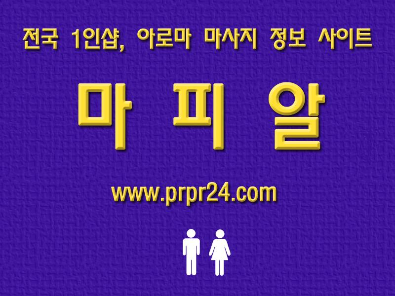 마피알,슈얼마사지,건마,아로마,마사지 (4).jpg