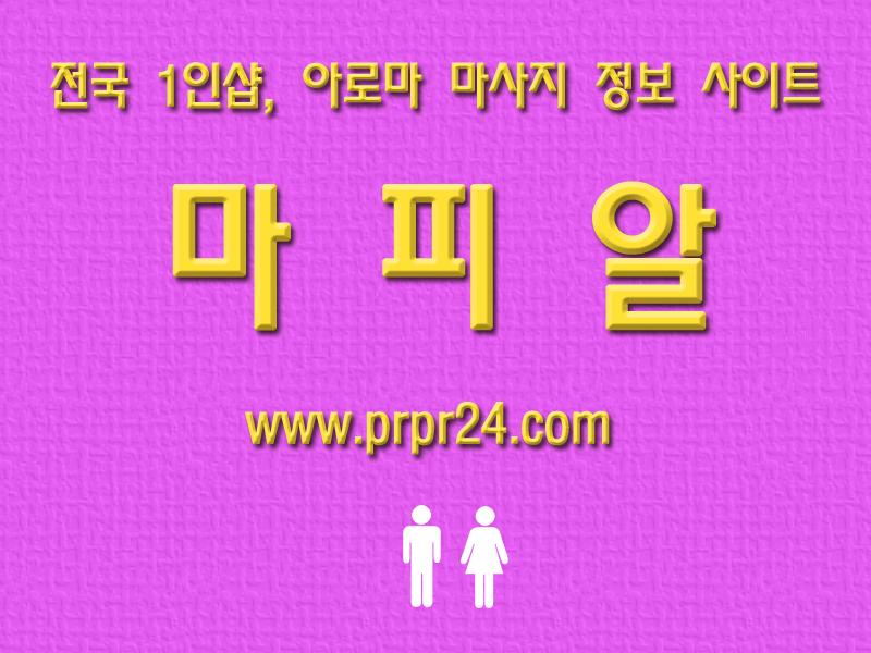 건마 아로마 마사지 전국 1인샵 정보 마피알 (4).jpg