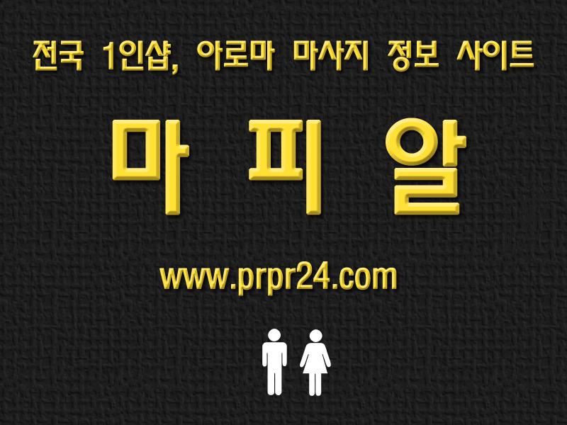 건마 아로마 마사지 전국 1인샵 정보 마피알 (5).jpg