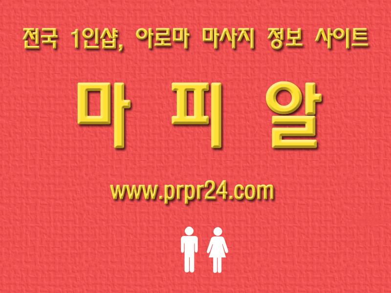 건마 아로마 마사지 전국 1인샵 정보 마피알 (6).jpg